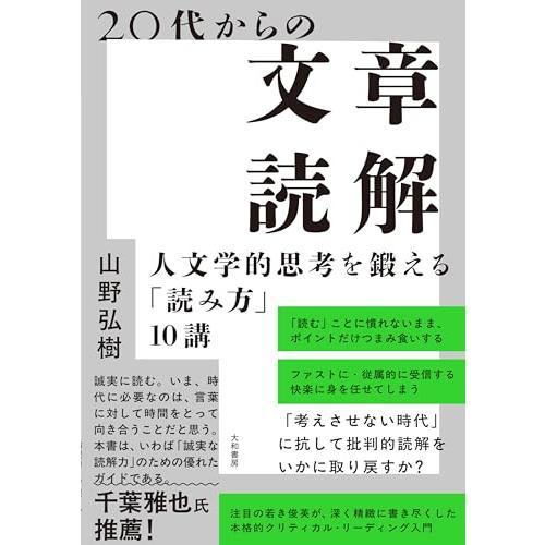 20代からの文章読解〜人文学的思考を鍛える「読み方」10講