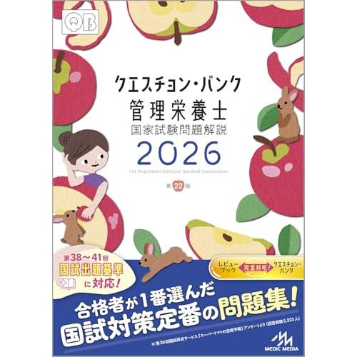クエスチョン・バンク　管理栄養士国家試験問題解説　2026