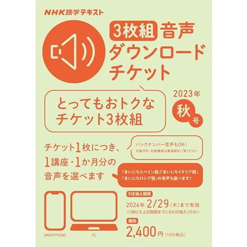 NHK語学テキスト 3枚組 音声ダウンロードチケット 2023年秋号 ((テキスト))