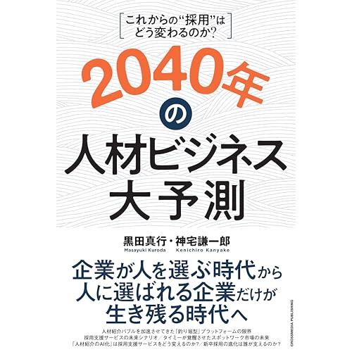 2040年の人材ビジネス大予測