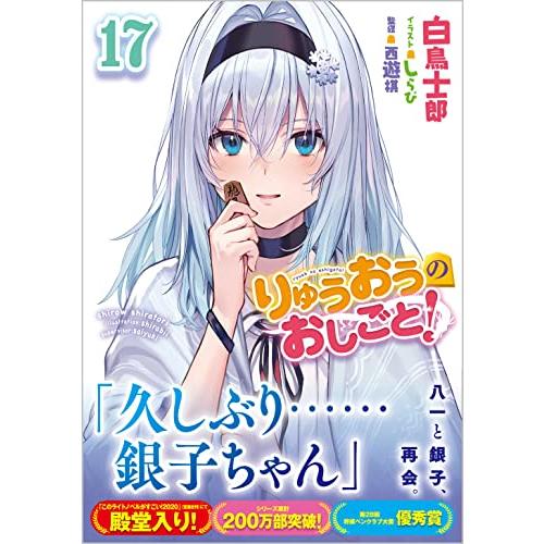 りゅうおうのおしごと 銀子 17巻