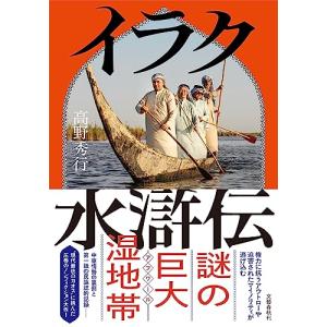 イラク水滸伝/高野秀行 : bk-4163917292 : bookfanプレミアム - 通販  