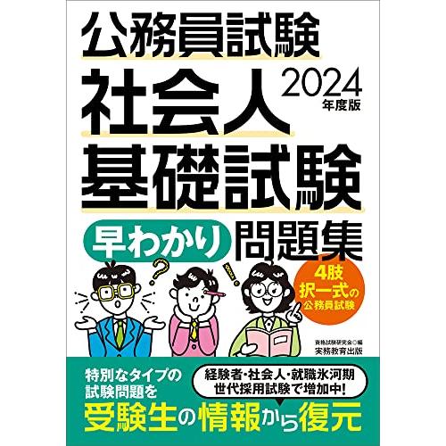 公務員試験　社会人基礎試験［早わかり］問題集　2024年度版 (早わかりブックシリーズ)