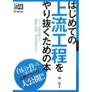 はじめての上流工程をやり抜くための本~システム化企画から要件定義、基本設計まで (エンジニア道場)