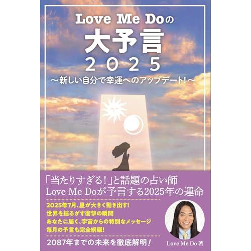 Love Me Doの大予言2025〜新しい自分で幸運へのアップデート！〜 (リットーミュージック)