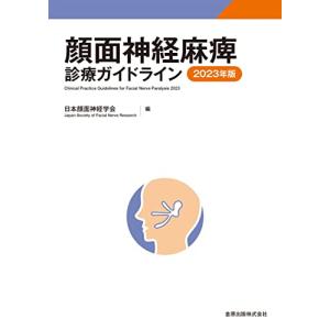 顔面神経麻痺診療ガイドライン 2023年版の商品画像