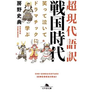 超現代語訳 戦国時代 笑って泣いてドラマチックに学ぶ (幻冬舎文庫)