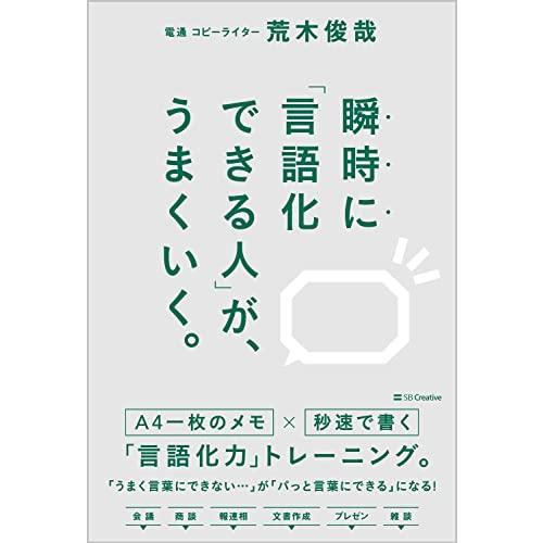 瞬時に「言語化できる人」が、うまくいく。