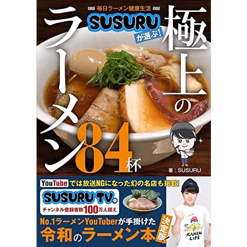 毎日ラーメン健康生活 SUSURUが選ぶ 極上のラーメン84杯