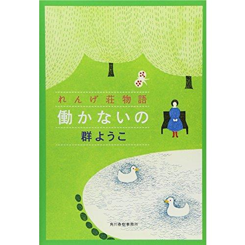 働かないの―れんげ荘物語 (ハルキ文庫)