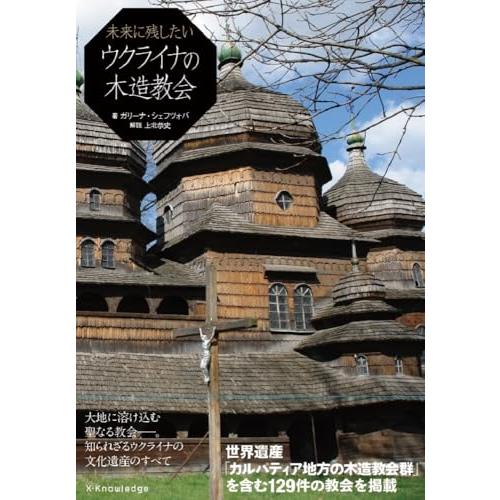 未来に残したいウクライナの木造教会
