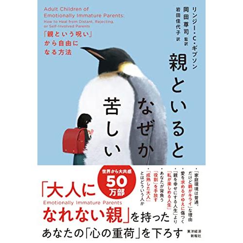 親といるとなぜか苦しい: 「親という呪い」から自由になる方法