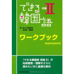 一緒に学ぶ韓国語 II 一緒に学ぶ韓国語 II 楽しく学ぶ韓国語 2 | 康 承恵, 吉本 一