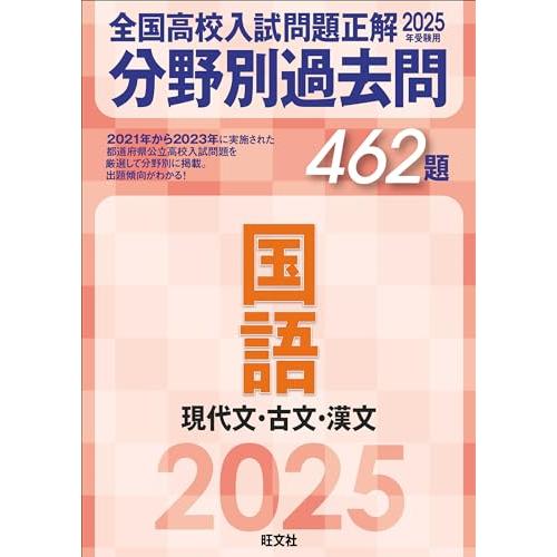 2025年受験用 全国高校入試問題正解　分野別過去問　462題　国語　現代文・古文・漢文