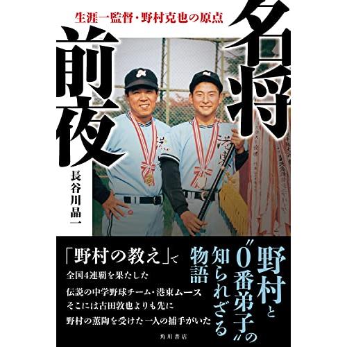 名将前夜 生涯一監督・野村克也の原点