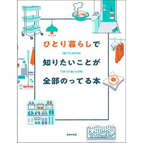 ひとり暮らしで知りたいことが全部のってる本