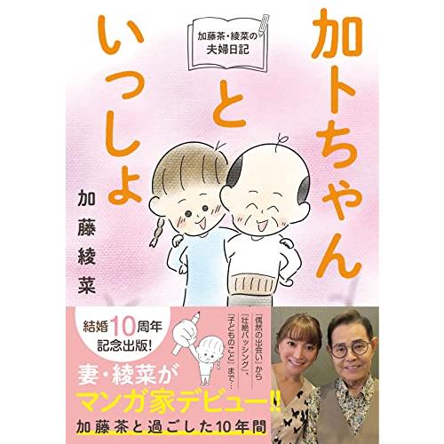 加藤茶・綾菜の夫婦日記『加トちゃんといっしょ』