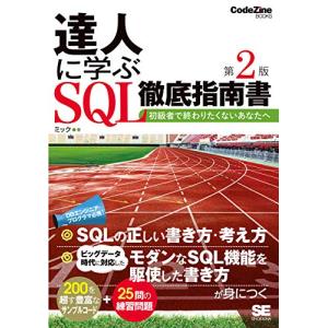 達人に学ぶSQL徹底指南書 第2版 初級者で終わりたくないあなたへ