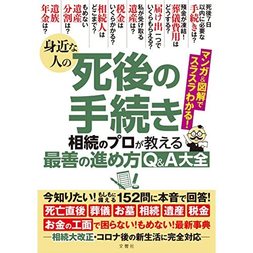 身近な人の死後の手続き 相続のプロが教える最善の進め方Q&amp;A大全