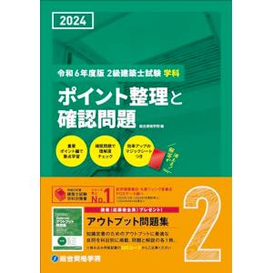 令和6年度版（2024年度版）　2級建築士試験 学科 ポイント整理と確認問題