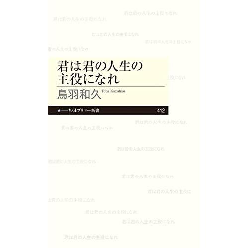 君は君の人生の主役になれ (ちくまプリマー新書 ４１２)