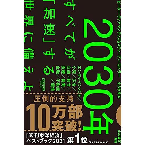 2030年:すべてが「加速」する世界に備えよ