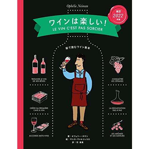 改訂2022年版 ワインは楽しい！