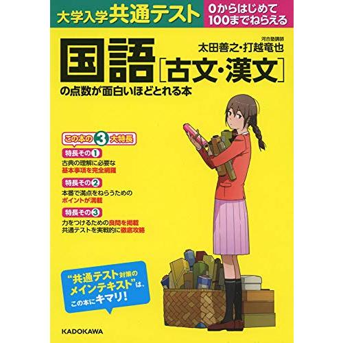 大学入学共通テスト 国語[古文・漢文]の点数が面白いほどとれる本
