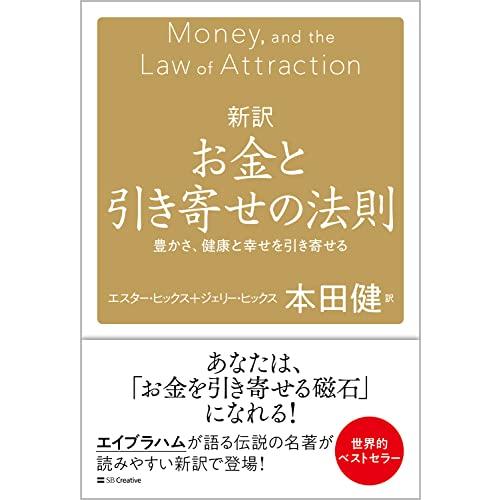 新訳 お金と引き寄せの法則 豊かさ、健康と幸せを引き寄せる