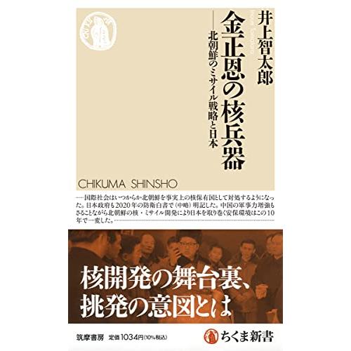 金正恩の核兵器　――北朝鮮のミサイル戦略と日本 (ちくま新書 １７１８)