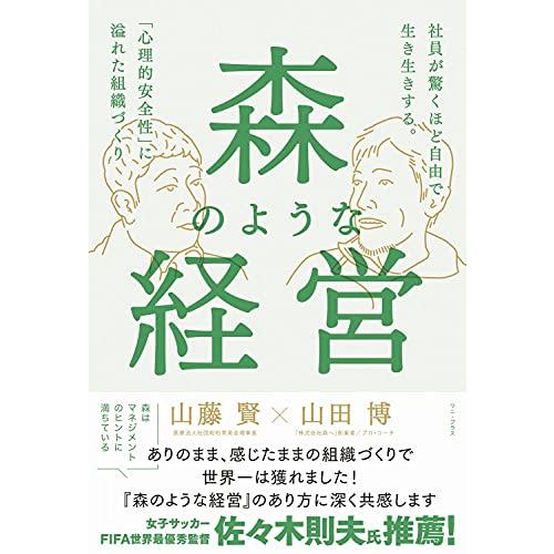 森のような経営 - 社員が驚くほど自由で生き生きする。「心理的安全性」に溢れた組織づくり - (ワニ...