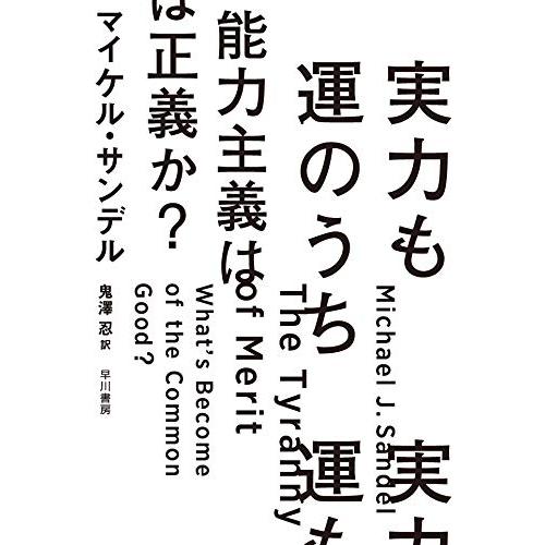 実力も運のうち 能力主義は正義か?