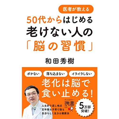 医者が教える 50代からはじめる 老けない人の「脳の習慣」 (ディスカヴァー携書)