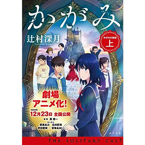 かがみの孤城 上 (ポプラ文庫 つ 1-1)