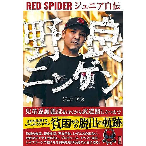 野良ニンゲン　RED SPIDER ジュニア自伝