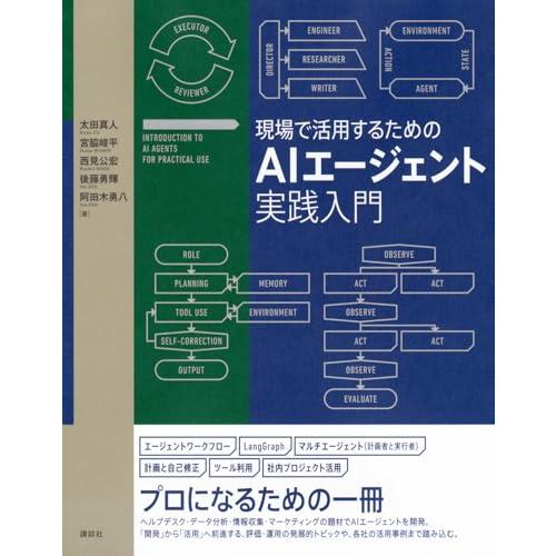 現場で活用するためのAIエージェント実践入門 (KS情報科学専門書)