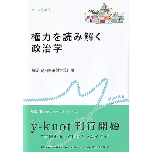 権力を読み解く政治学 (y-knot)
