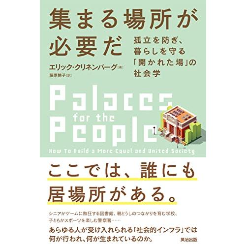 集まる場所が必要だ――孤立を防ぎ、暮らしを守る「開かれた場」の社会学