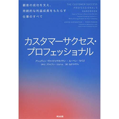 カスタマーサクセス・プロフェッショナル――顧客の成功を支え、持続的な利益成長をもたらす仕事のすべて