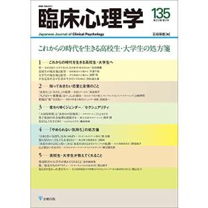 臨床心理学 第23巻第3号 これからの時代を生きる高校生・大学生の処方箋｜white-wings2