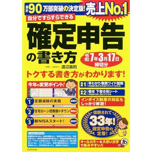 自分ですらすらできる確定申告の書き方 令和7年3月17日締切分