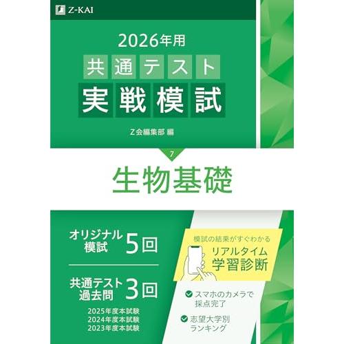 2026年用共通テスト実戦模試（７）生物基礎（Ｚ会大学入試完全対策シリーズ）