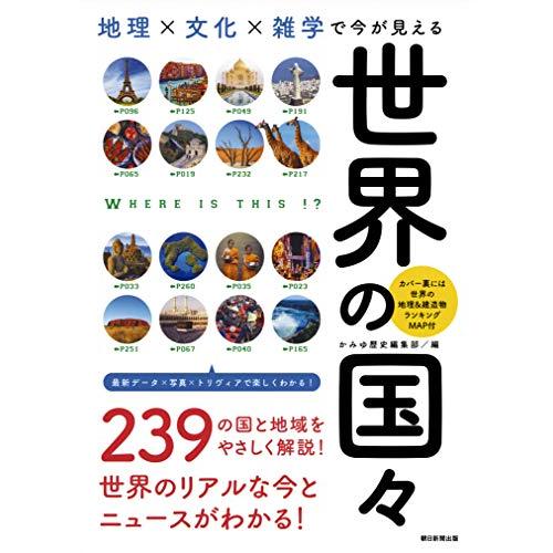 地理×文化×雑学で今が見える『世界の国々』 (だからわかるシリーズ)