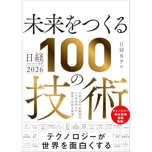 日経テクノロジー展望2026　未来をつくる100の技術