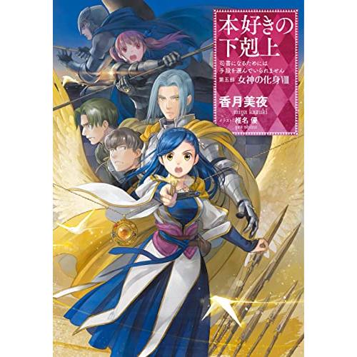 【小説29巻】本好きの下剋上〜司書になるためには手段を選んでいられません〜第五部「女神の化身8」