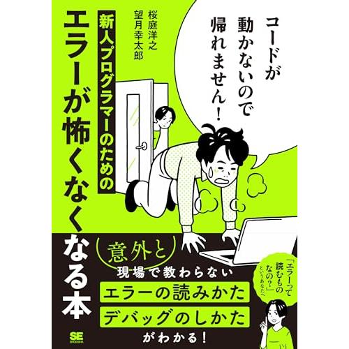 コードが動かないので帰れません！ 新人プログラマーのためのエラーが怖くなくなる本