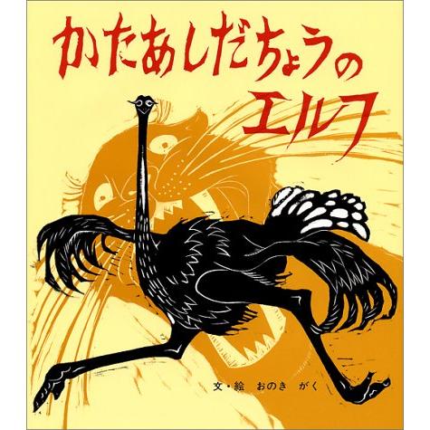 かたあしだちょうのエルフ (おはなし名作絵本 9)