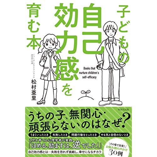 子どもの自己効力感を育む本