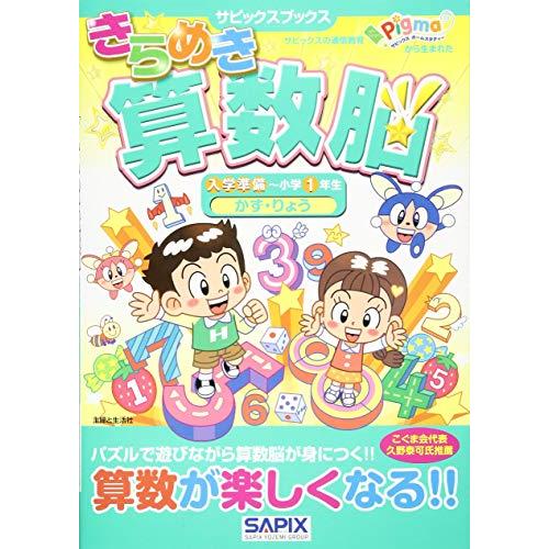 きらめき算数脳 入学準備~小学1年生 かず・りょう (サピックスブックス)