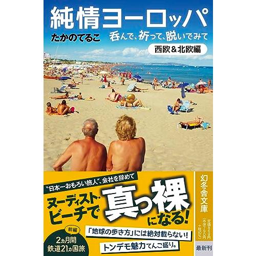 純情ヨーロッパ　呑んで、祈って、脱いでみて〈西欧＆北欧編〉 (幻冬舎文庫 た 16-9)